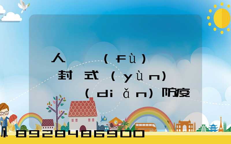 無人車、負(fù)壓車、封閉式運(yùn)輸車……盤點(diǎn)防疫一線的特殊車輛